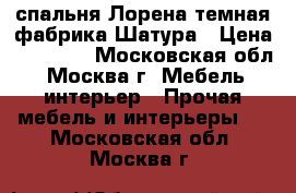 спальня Лорена темная фабрика Шатура › Цена ­ 42 100 - Московская обл., Москва г. Мебель, интерьер » Прочая мебель и интерьеры   . Московская обл.,Москва г.